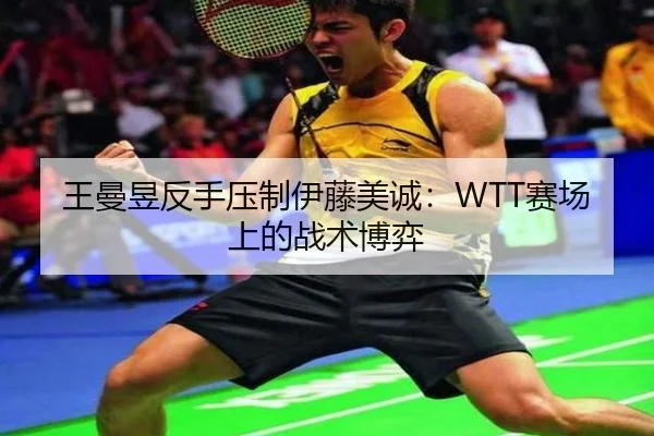 wang-man-yu-fan-shou-ya-zhi-yi-teng-mei-cheng-sai-chang-shang-de-zhan-shu-bo-yi-2-366.jpg