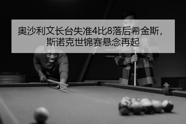 ao-sha-li-wen-zhang-tai-shi-zhun-bi-luo-hou-xi-jin-si-si-nuo-ke-shi-jin-sai-xuan-nian-zai-qi-3-441.jpg