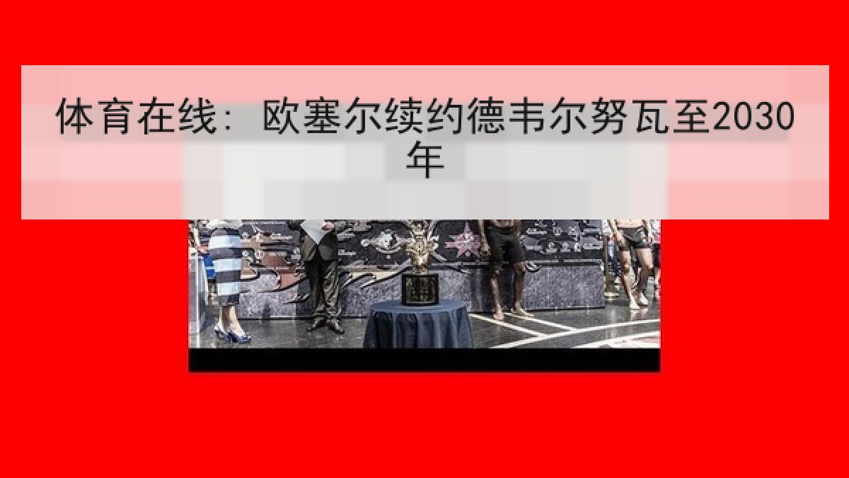 体育在线: 欧塞尔续约德韦尔努瓦至2030年