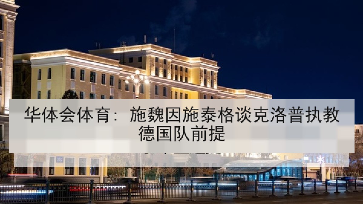 华体会体育: 施魏因施泰格谈克洛普执教德国队前提