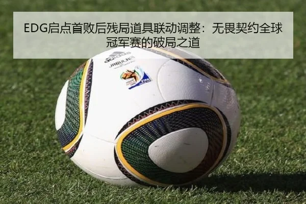 qi-dian-shou-bai-hou-can-ju-dao-ju-lian-dong-tiao-zheng-wu-wei-qi-yue-quan-qiu-guan-jun-sai-de-po-ju-zhi-dao-2-546.jpg