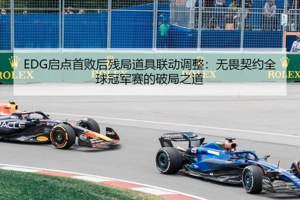 EDG启点首败后残局道具联动调整：无畏契约全球冠军赛的破局之道