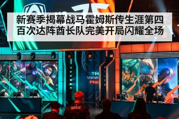 新赛季揭幕战马霍姆斯传生涯第四百次达阵酋长队完美开局闪耀全场