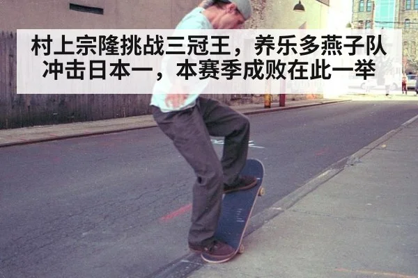 村上宗隆挑战三冠王，养乐多燕子队冲击日本一，本赛季成败在此一举