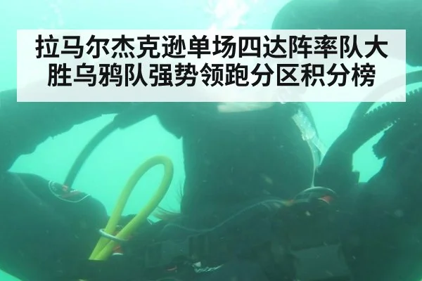 拉马尔杰克逊单场四达阵率队大胜乌鸦队强势领跑分区积分榜