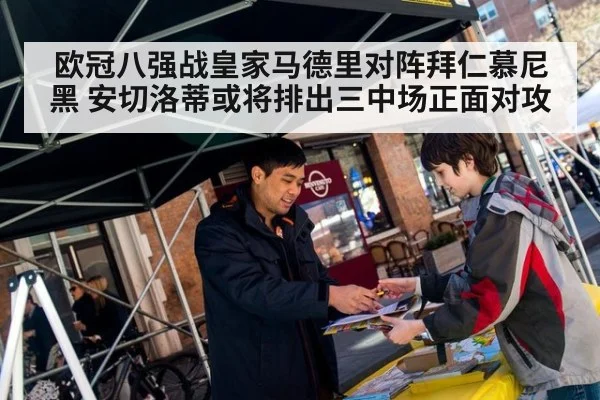 欧冠八强战皇家马德里对阵拜仁慕尼黑 安切洛蒂或将排出三中场正面对攻