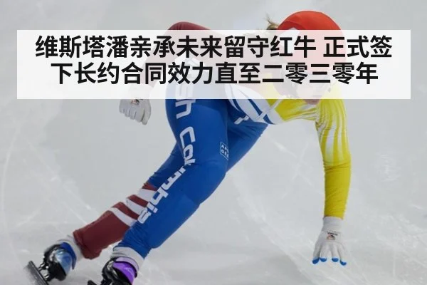 维斯塔潘亲承未来留守红牛 正式签下长约合同效力直至二零三零年