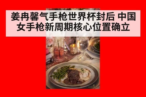 姜冉馨气手枪世界杯封后 中国女手枪新周期核心位置确立